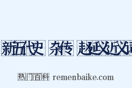 新五代史·杂传·赵延义近义词是什么意思的图片